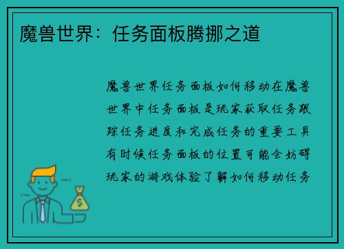 魔兽世界:任务面板腾挪之道