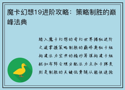 魔卡幻想19进阶攻略:策略制胜的巅峰法典